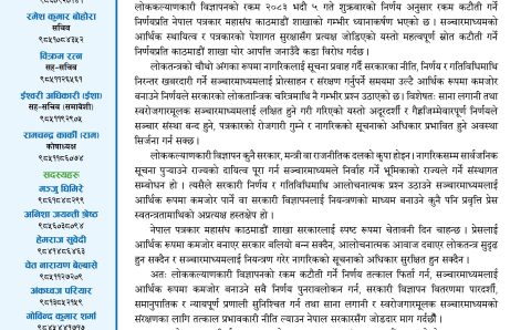 लोककल्याणकारी विज्ञापनको रकम कटौतीको निर्णय फिर्ता लिन काठमाडौं शाखाको माग, नसच्याए चरणबद्ध आन्दोलनको चेतावनी (प्रेस विज्ञप्ति)