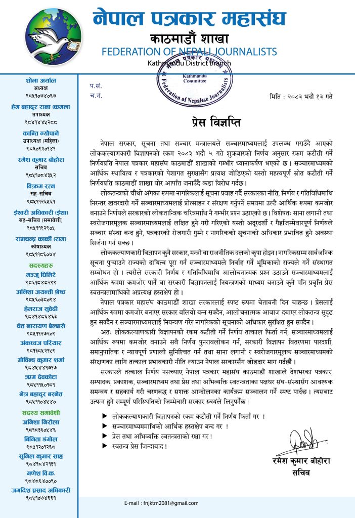 लोककल्याणकारी विज्ञापनको रकम कटौतीको निर्णय फिर्ता लिन काठमाडौं शाखाको माग, नसच्याए चरणबद्ध आन्दोलनको चेतावनी (प्रेस विज्ञप्ति)